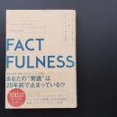 FACTFULNESS(ファクトフルネス) 10の思い込みを乗り越え、データを基に世界を正しく見る習慣