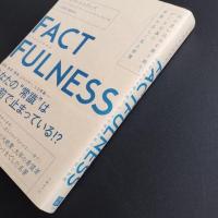 FACTFULNESS(ファクトフルネス) 10の思い込みを乗り越え、データを基に世界を正しく見る習慣