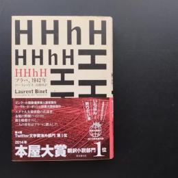 HHhH　プラハ、1942年