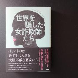世界を騙した女詐欺師たち
