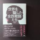 世界を騙した女詐欺師たち