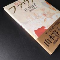 絵本　ファウスト　☆