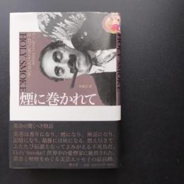 煙に巻かれて　☆