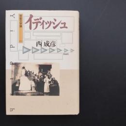 イディッシュ