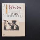 イディッシュ