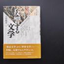 反響する文学　人間文化研究叢書　創刊号　☆