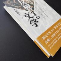 反響する文学　人間文化研究叢書　創刊号　☆