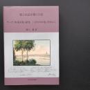 愛と対話が開く宇宙　ゲーテ『西東詩集』研究　「ズライカの巻」を中心に　☆