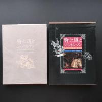 騎士道とジェントルマン　ヴィクトリア朝社会精神史　☆