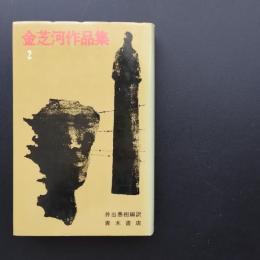 金芝河作品集 2