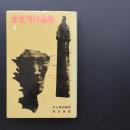 金芝河作品集 2