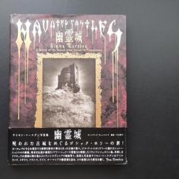 幽霊城　サイモン・マースデン写真集　☆