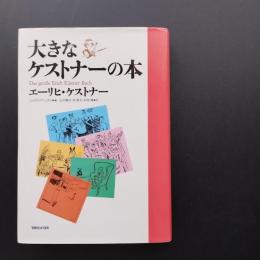 大きなケストナーの本