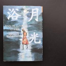 月光浴　ハイチ短篇集　☆