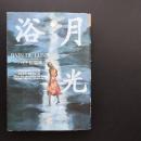 月光浴　ハイチ短篇集　☆