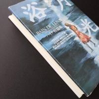 月光浴　ハイチ短篇集　☆