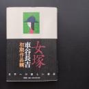 女塚　車谷長吉初期作品輯　☆