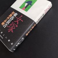 女塚　車谷長吉初期作品輯　☆