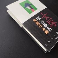 女塚　車谷長吉初期作品輯　☆