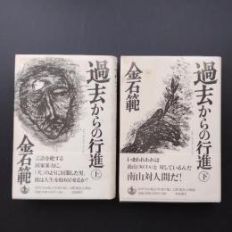 過去からの行進　上・下揃い　☆