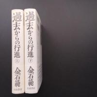 過去からの行進　上・下揃い　☆