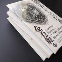 過去からの行進　上・下揃い　☆