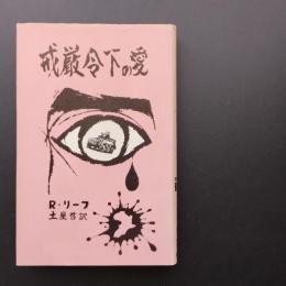 戒厳令下の愛　☆