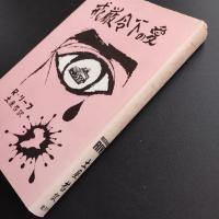 戒厳令下の愛　☆