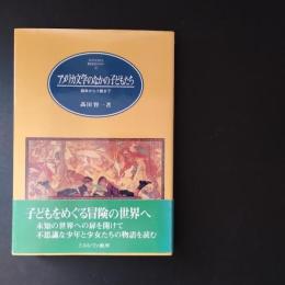 アメリカ文学のなかの子どもたち　絵本から小説まで　☆