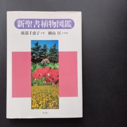 新聖書植物図鑑　☆