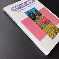 新聖書植物図鑑　☆