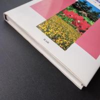 新聖書植物図鑑　☆
