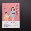 私の箱子
