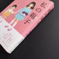 私の箱子