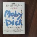 白い鯨のなかへ　メルヴィルの世界　☆