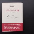 『ボヴァリー夫人』論　