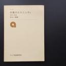 中東のエスニシティ　紛争と統合　☆