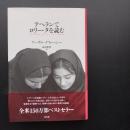 テヘランでロリータを読む　☆