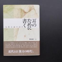 耳のために書く　反散文論の試み　☆