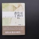 耳のために書く　反散文論の試み　☆