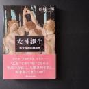 女神誕生   処女母神の神話学　☆