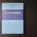 アメリカ文学言語辞典　☆
