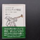 もうひとつのロマンチック街道　 ヨーロッパ歴史・文化紀行