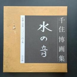 水の音  千住博画集　☆