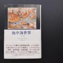 地中海世界 2　人間と遺産　☆