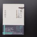 俺たちが十九の時　小川国夫初期作品集　☆