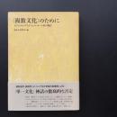 〈複数文化〉のために ポストコロニアリズムとクレオール性の現在 ☆