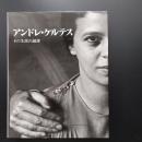 アンドレ・ケルテス　その生涯の鏡像　☆