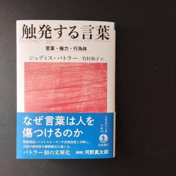 【初版】触発する言葉 言語・権力・行為体 (岩波人文書セレクション) 触発する言葉 言語・権力・行為体 ☆ | ジュディス・バトラー | 岩波
