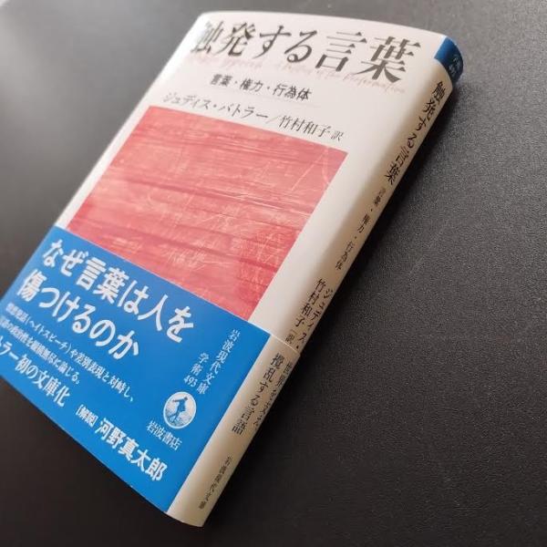 触発する言葉 言語・権力・行為体 ☆ | ジュディス・バトラー | 岩波
